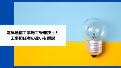 電気通信工事施工管理技士と工事担任者の違いを解説
