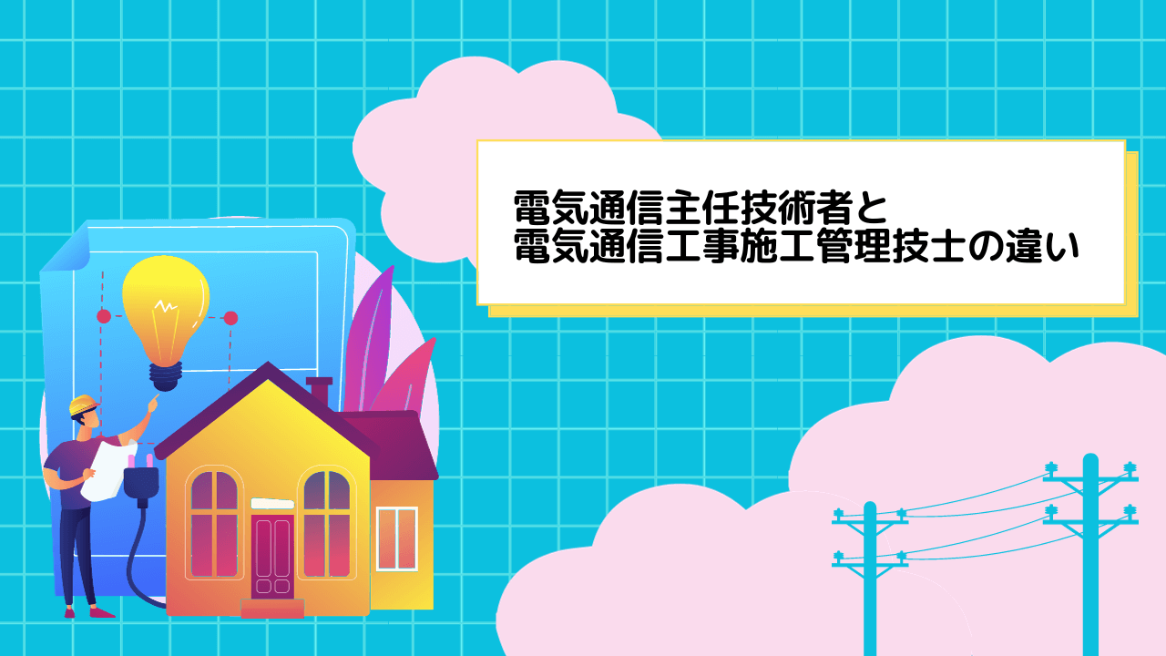 電気通信主任技術者と電気通信工事施工管理技士の違い