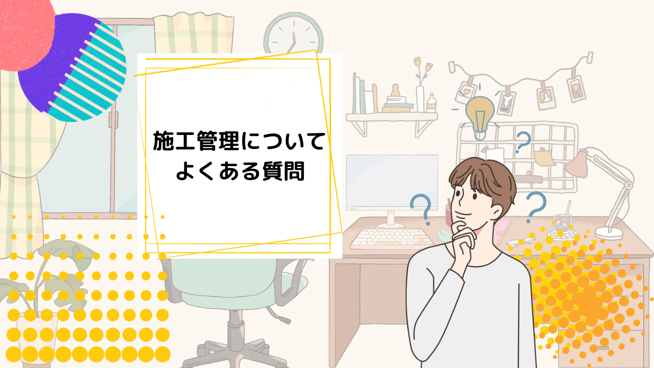 施工管理についてよくある質問
