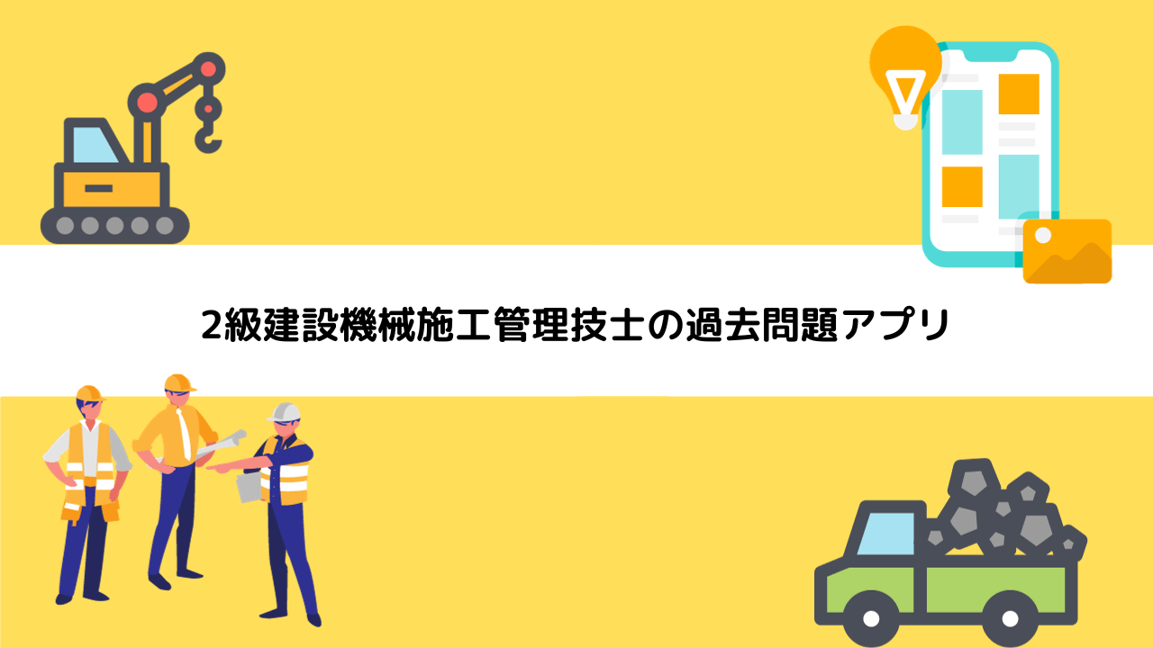 2級建設機械施工管理技士の過去問題アプリ