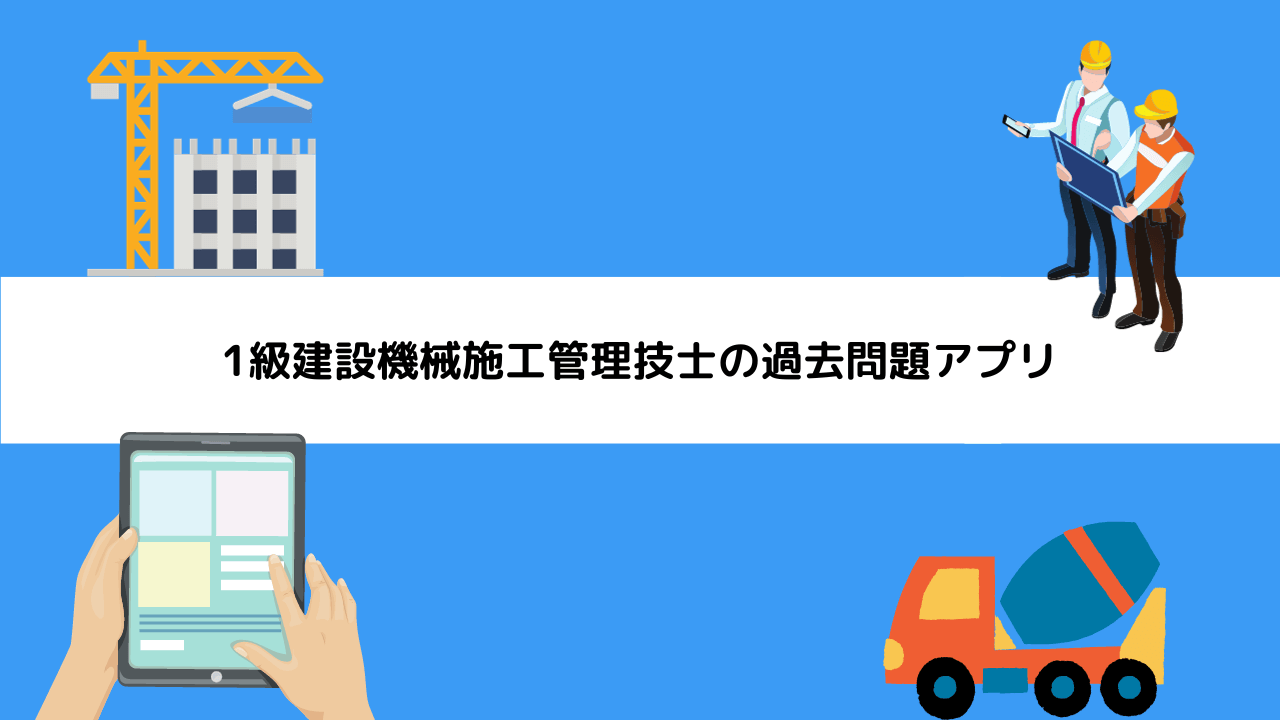 1級建設機械施工管理技士の過去問題アプリ
