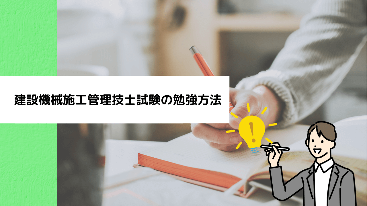建設機械施工管理技士試験の勉強方法