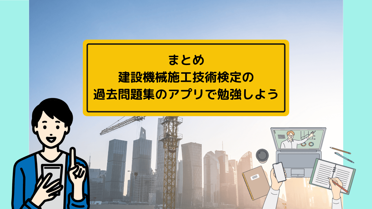 まとめ：建設機械施工技術検定の過去問題集のアプリで勉強しよう