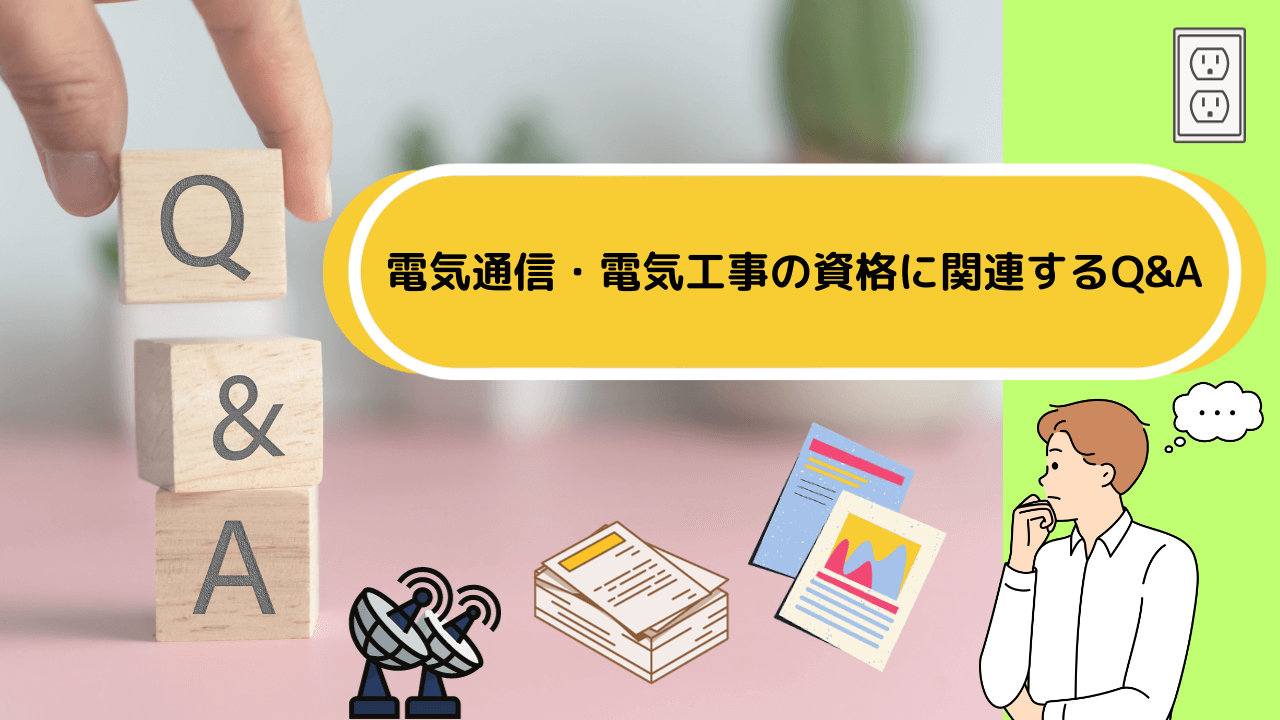 電気通信・電気工事の資格に関連するQ&A