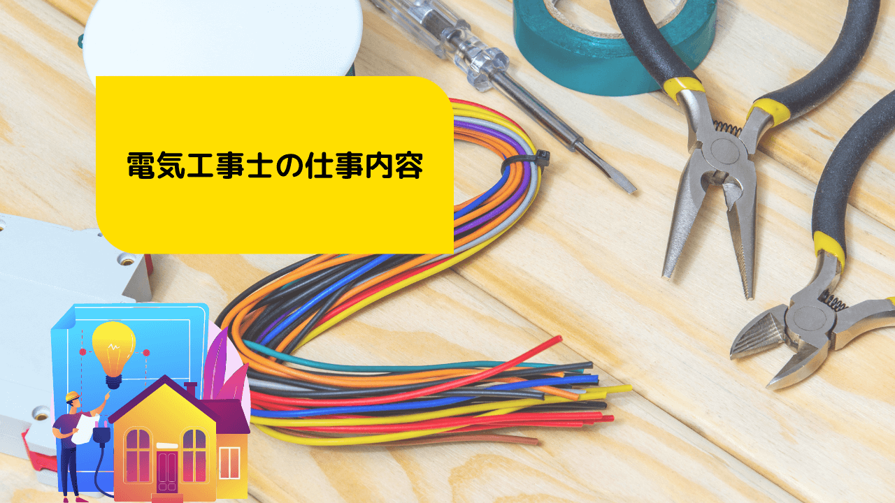 電気工事士の仕事内容
