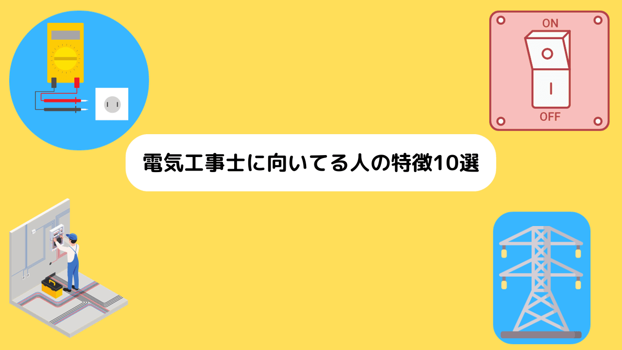 電気工事士に向いてる人の特徴10選
