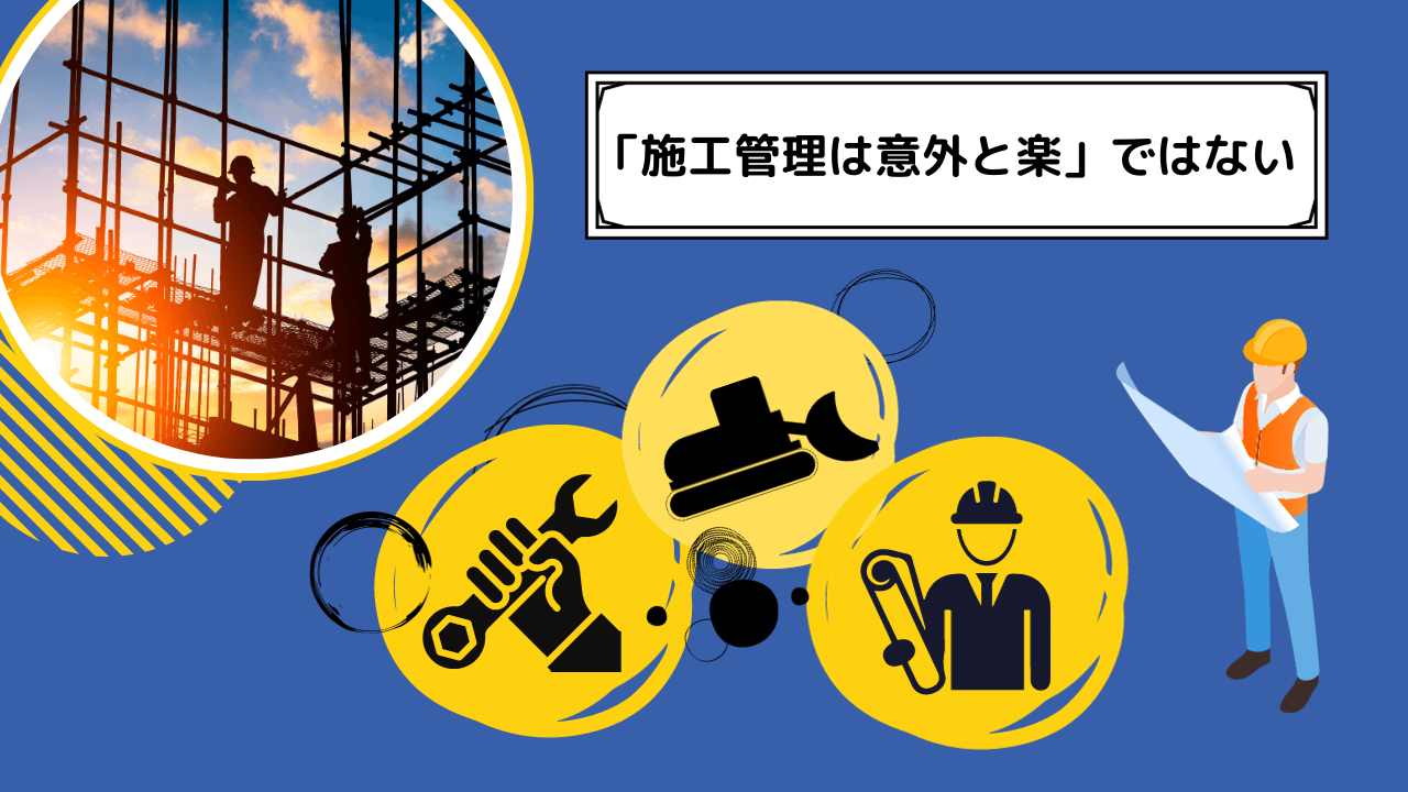 「施工管理は意外と楽」ではない