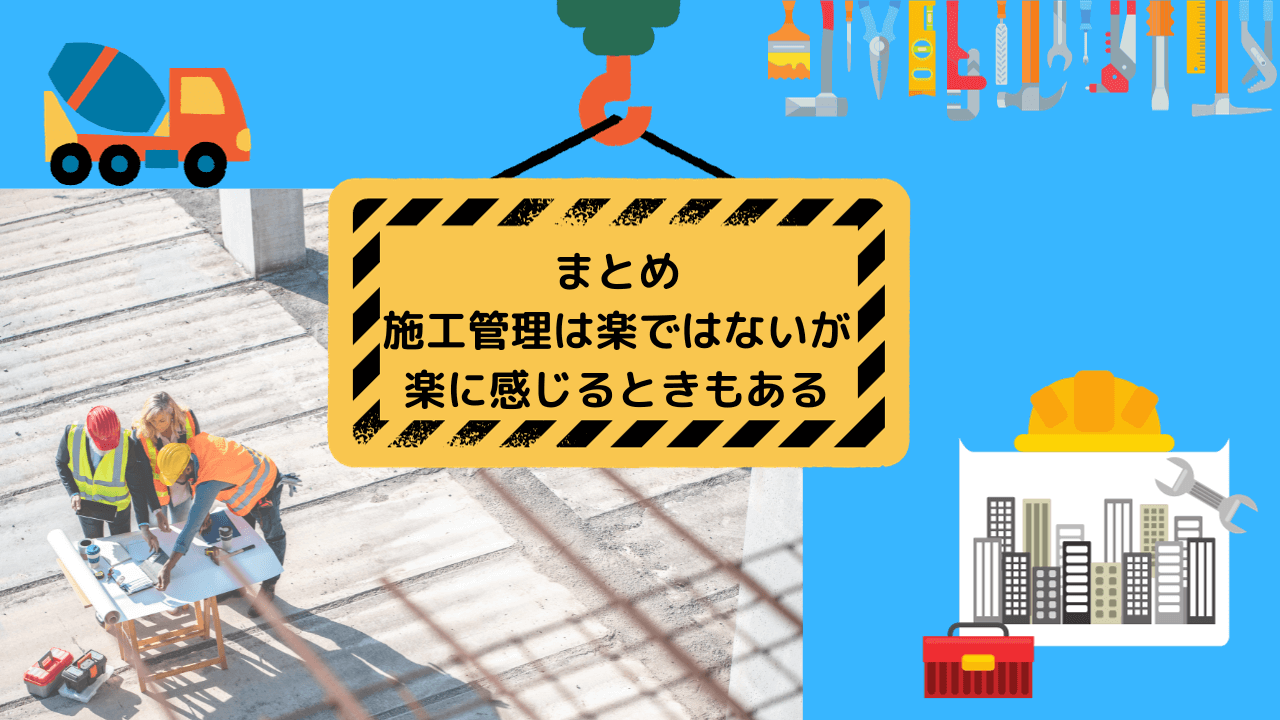 まとめ|施工管理は楽ではないが楽に感じるときもある