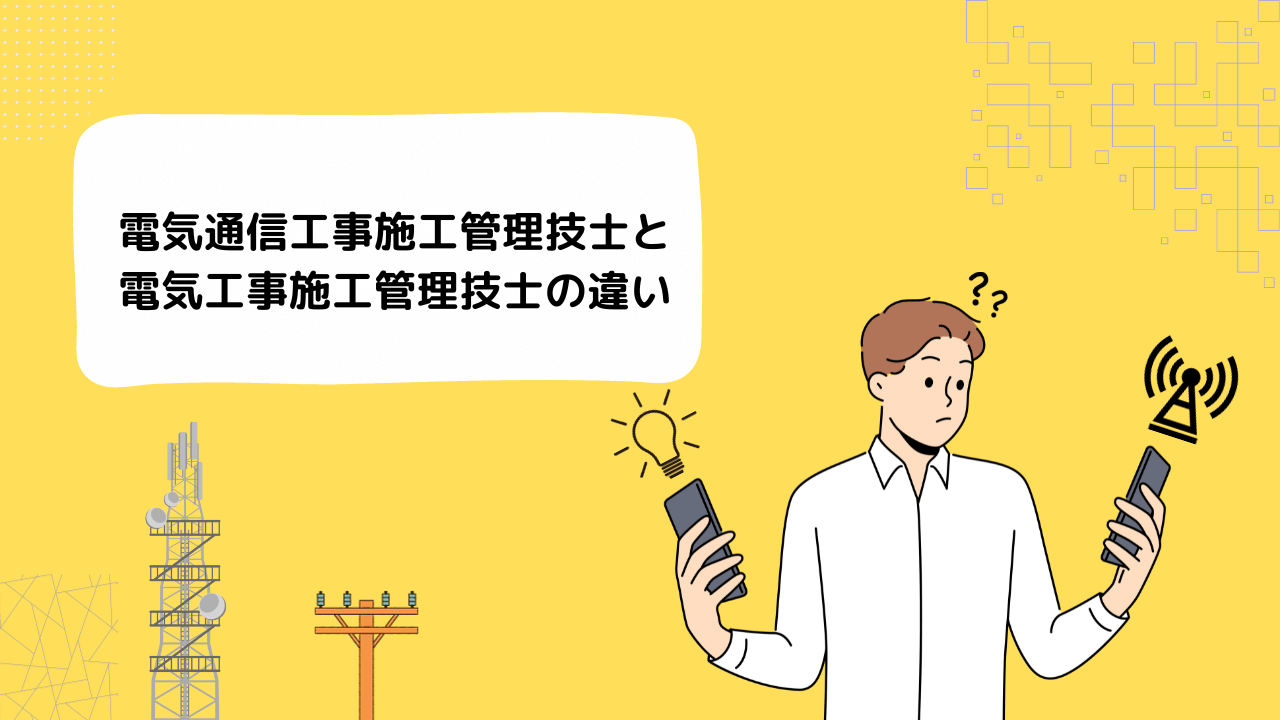 電気通信工事施工管理技士と電気工事施工管理技士の違い