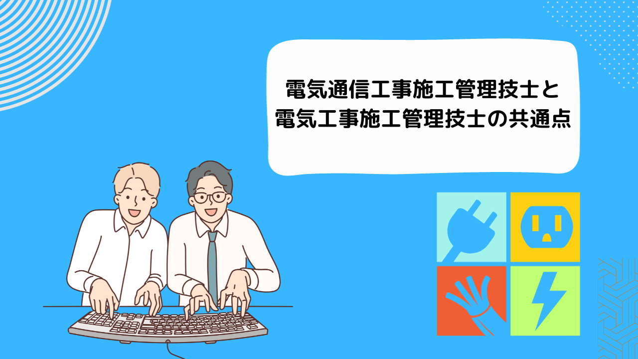 電気通信工事施工管理技士と電気工事施工管理技士の共通点