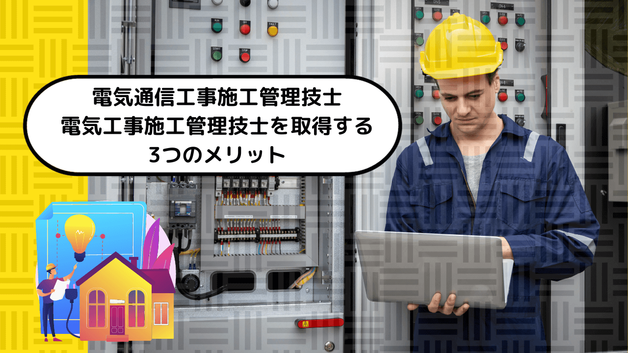 電気通信工事施工管理技士・電気工事施工管理技士を取得する3つのメリット