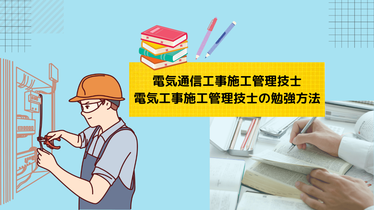 電気通信工事施工管理技士・電気工事施工管理技士の勉強方法