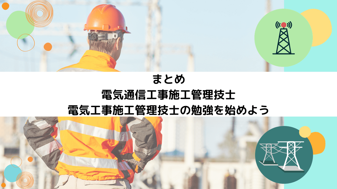 まとめ｜電気通信工事施工管理技士・電気工事施工管理技士の勉強を始めよう