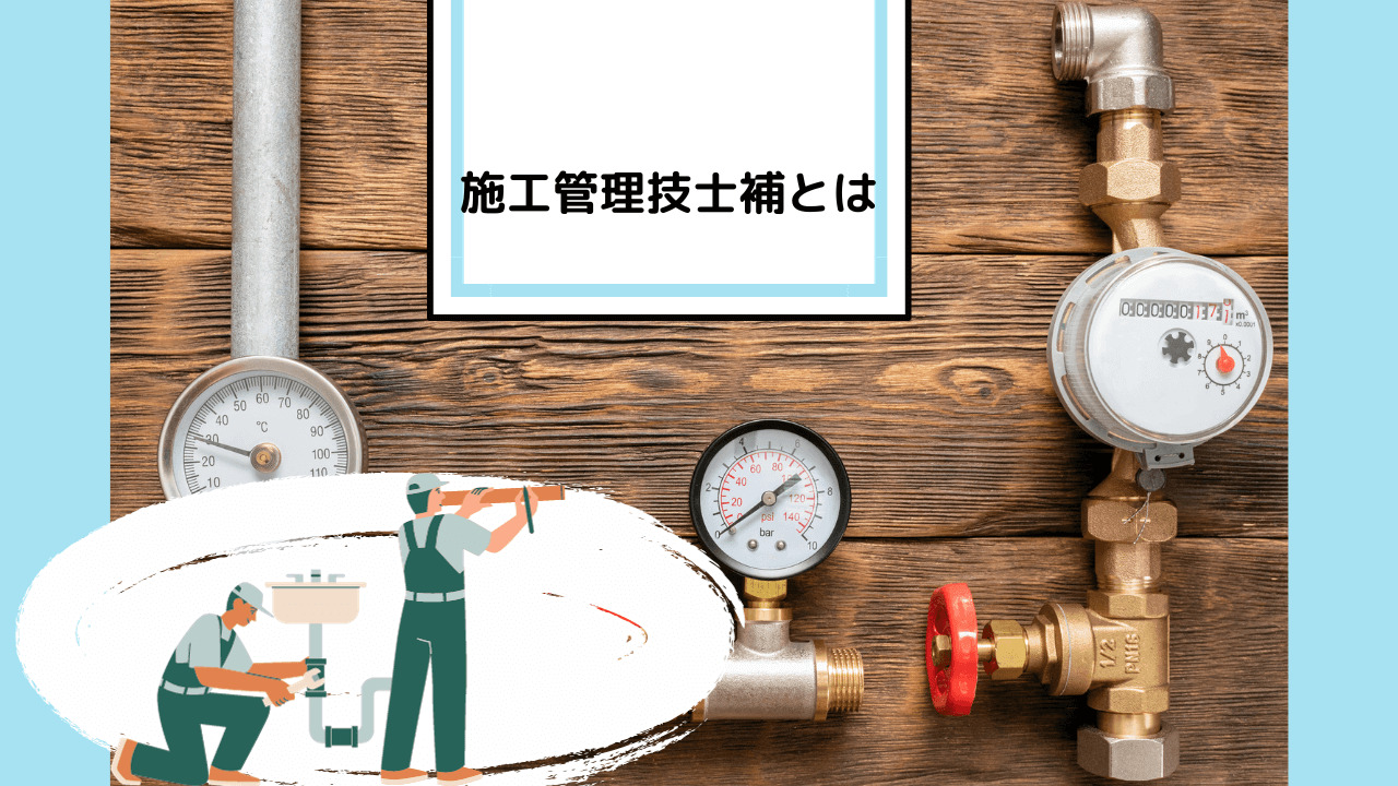 施工管理技士補とは