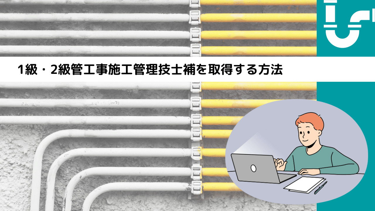 まとめ|1級・2級管工事施工管理技士補を取得するメリットは大きい