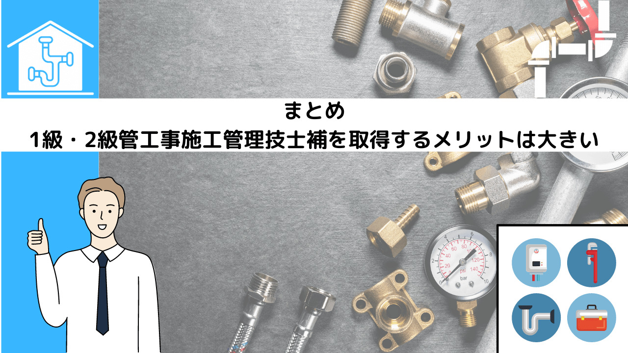 まとめ|1級・2級管工事施工管理技士補を取得するメリットは大きい