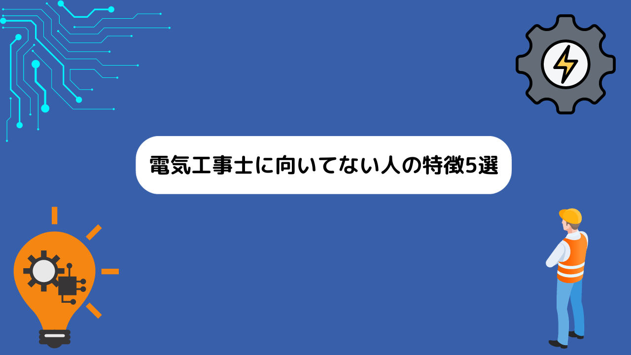 電気工事士に向いてない人の特徴5選