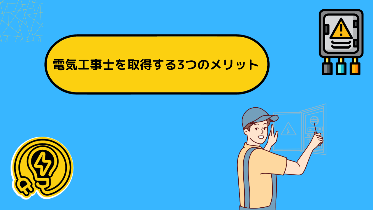 電気工事士を取得する3つのメリット