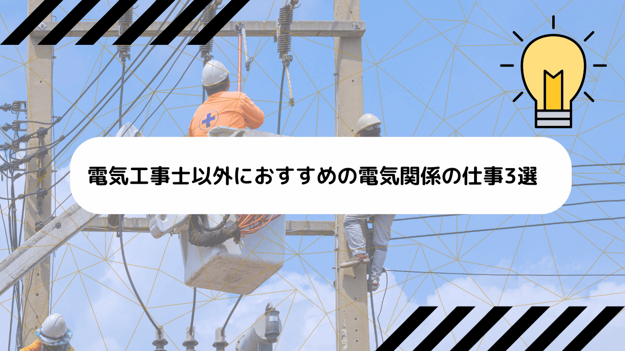 電気工事士以外におすすめの電気関係の仕事3選