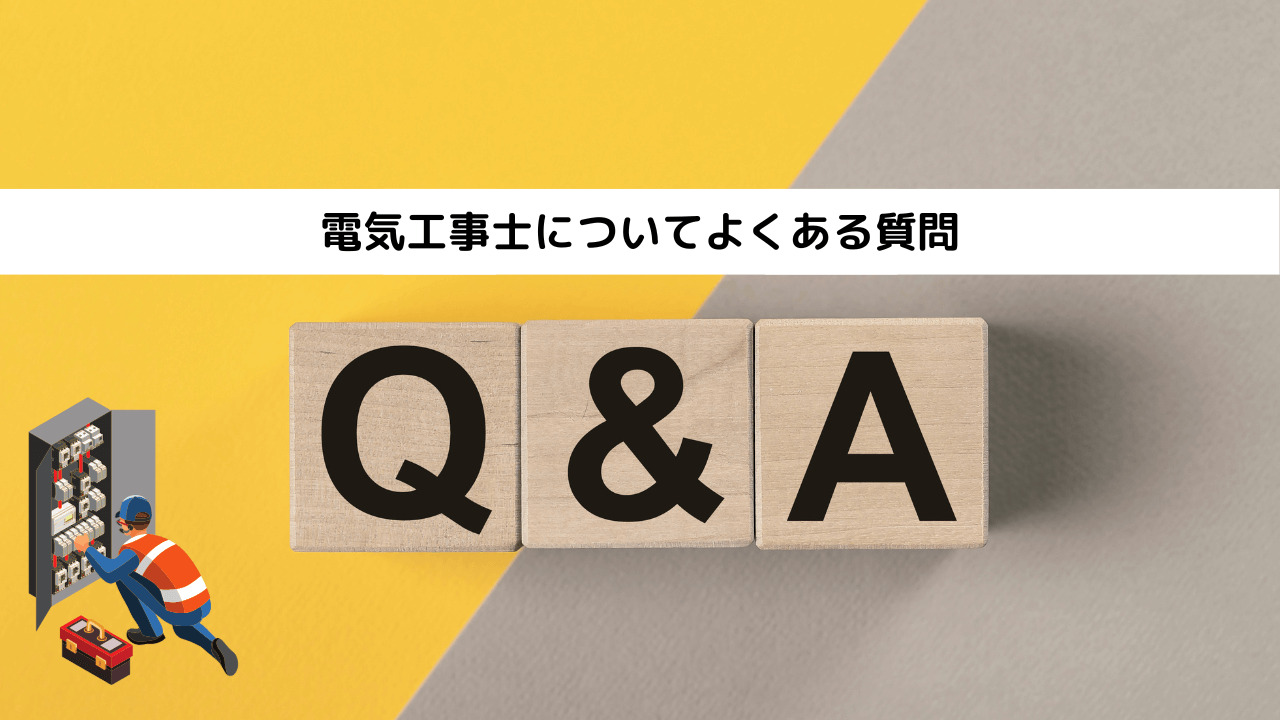 電気工事士についてよくある質問