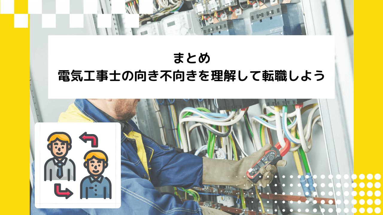 まとめ｜電気工事士の向き不向きを理解して転職しよう