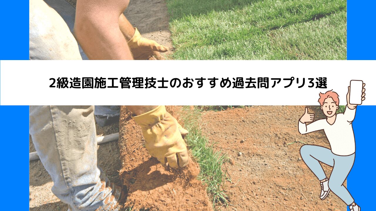 2級造園施工管理技士のおすすめ過去問アプリ3選