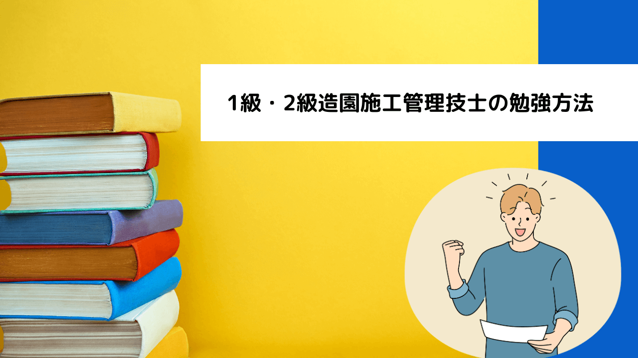 1級・2級造園施工管理技士の勉強方法