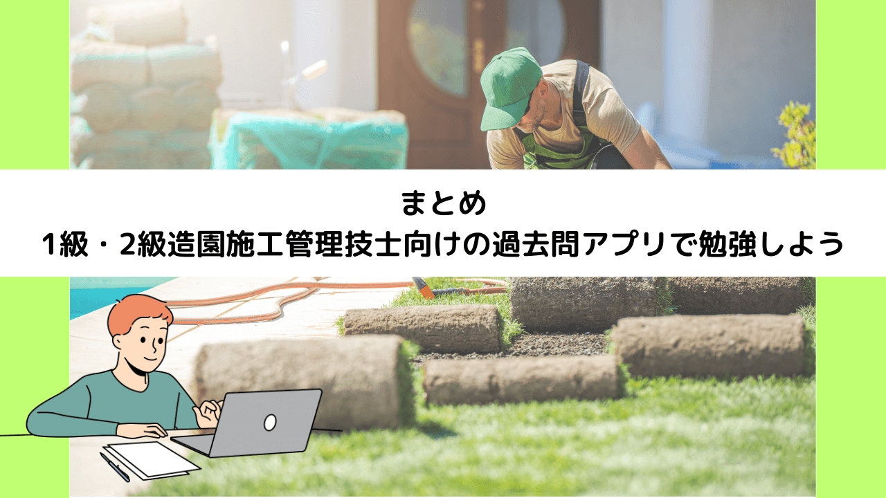 まとめ：1級・2級造園施工管理技士向けの過去問アプリで勉強しよう