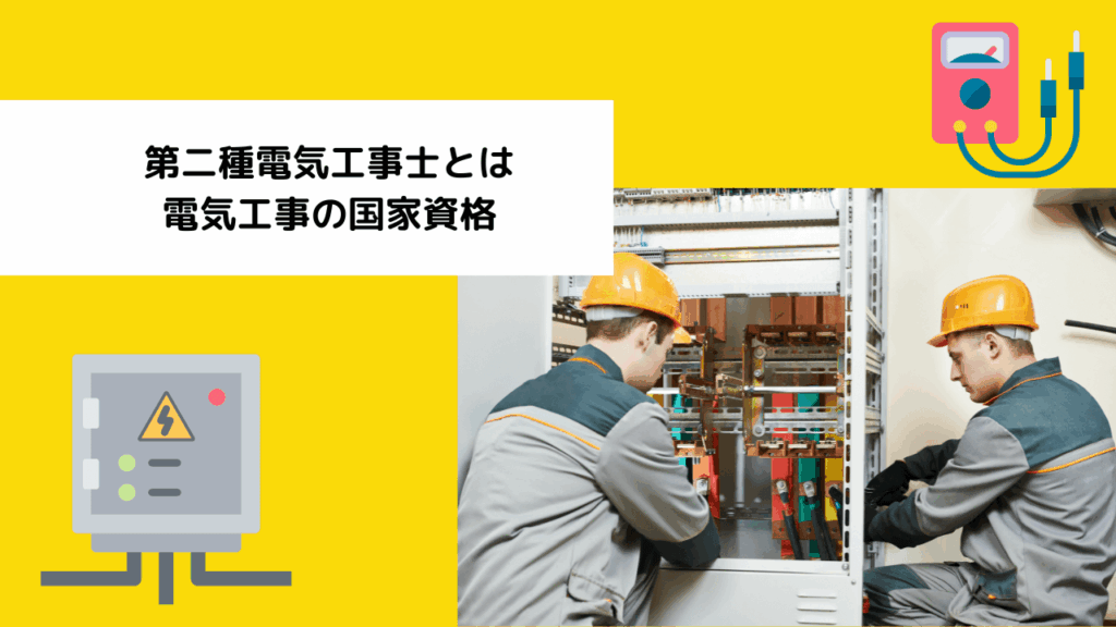 第二種電気工事士とは｜電気工事の国家資格