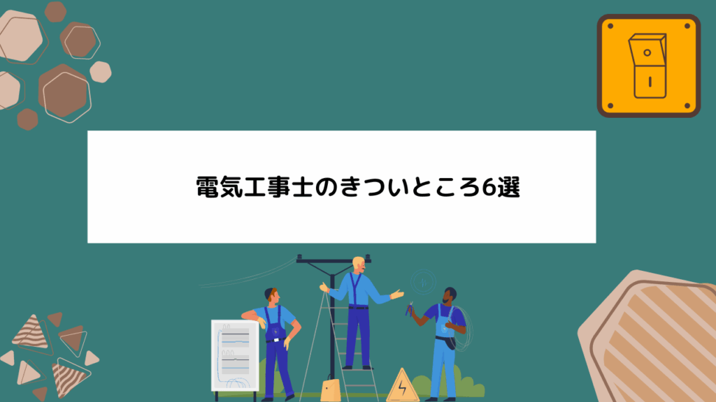 電気工事士のきついところ6選