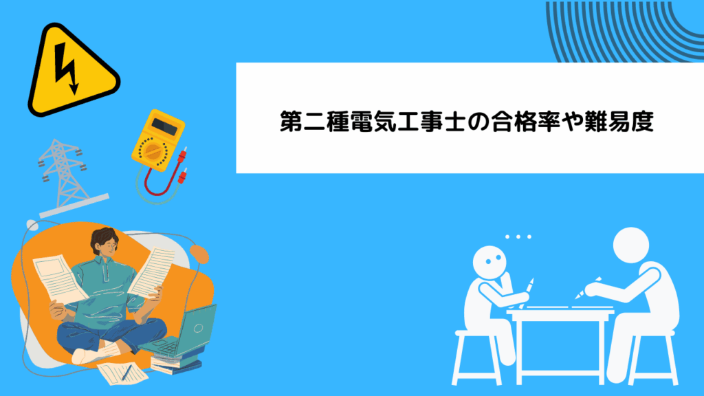 第二種電気工事士の合格率や難易度