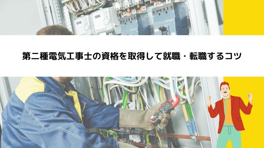 第二種電気工事士の資格を取得して就職・転職するコツ