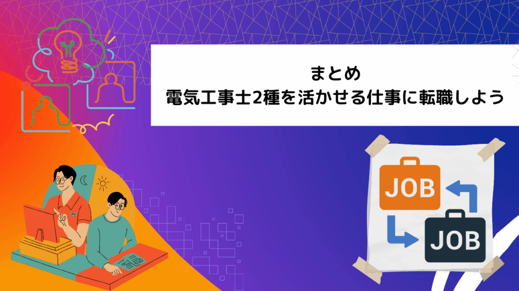まとめ｜電気工事士2種を活かせる仕事に転職しよう