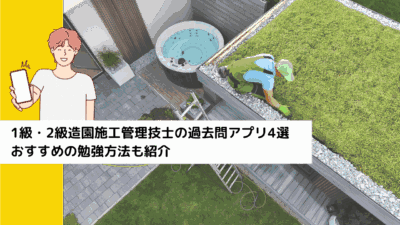 1級・2級造園施工管理技士の過去問アプリ4選｜おすすめの勉強方法も紹介
