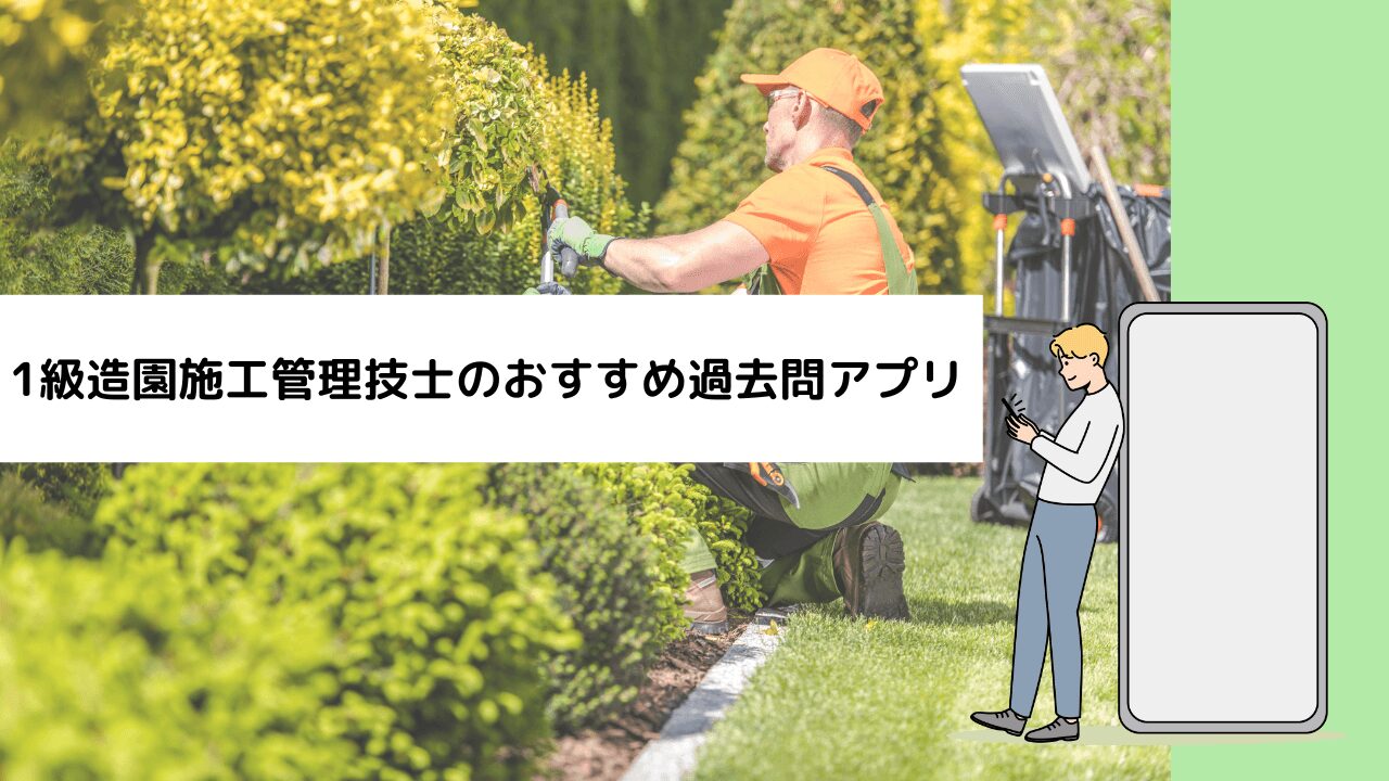 1級造園施工管理技士のおすすめ過去問アプリ
