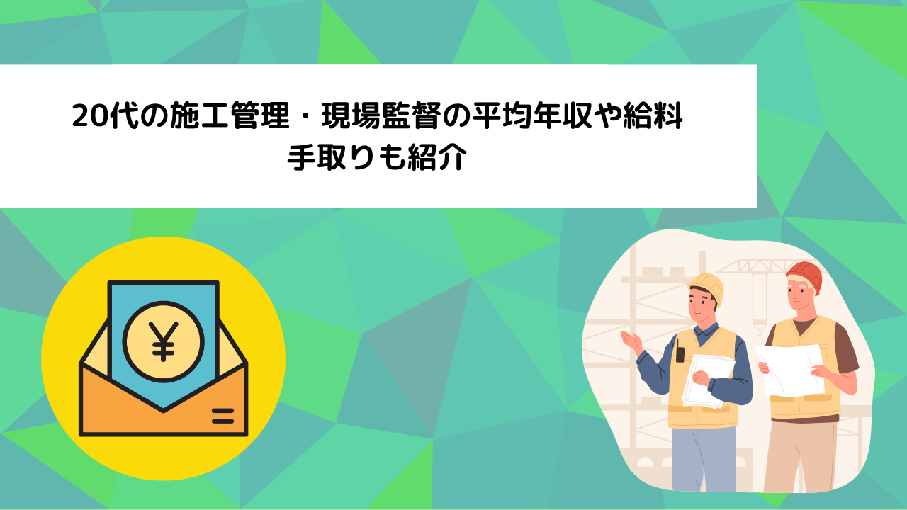 20代の施工管理・現場監督の平均年収や給料|手取りも紹介