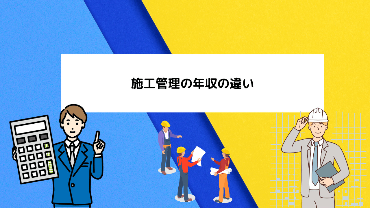 施工管理の年収の違い