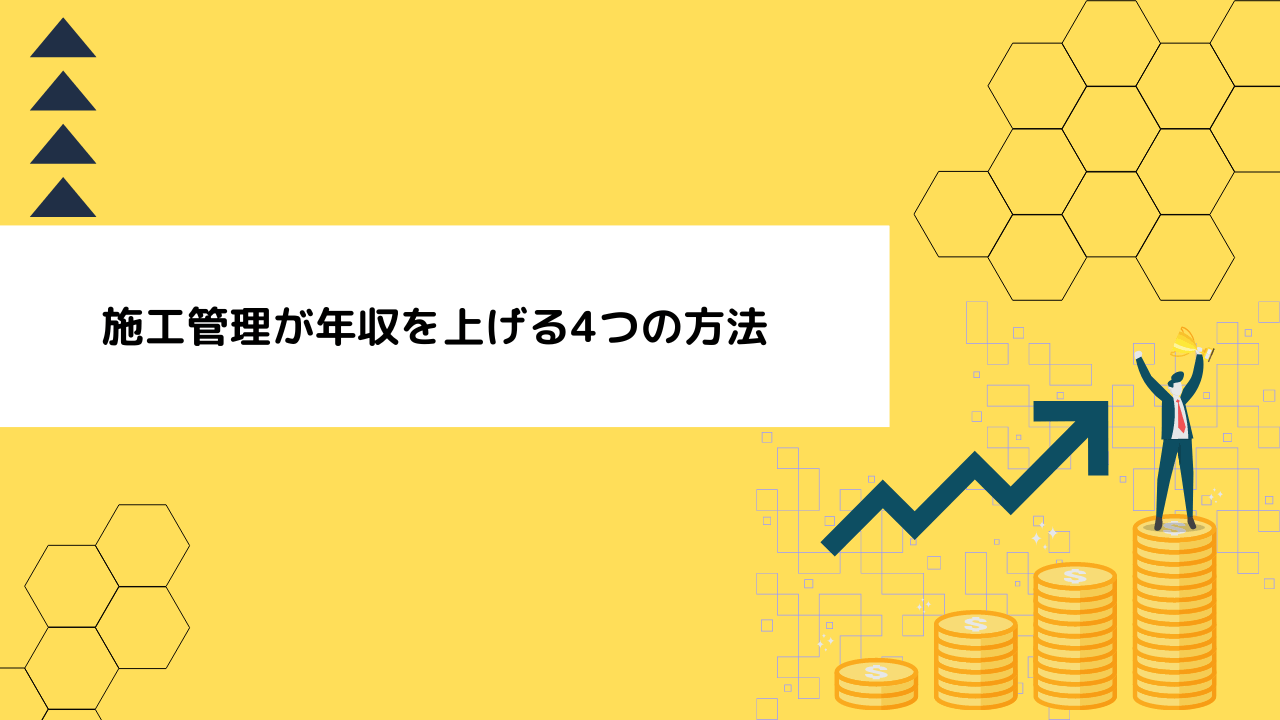 施工管理が年収を上げる4つの方法