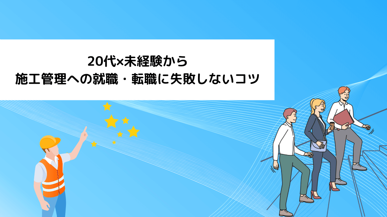 20代×未経験から施工管理への就職・転職に失敗しないコツ