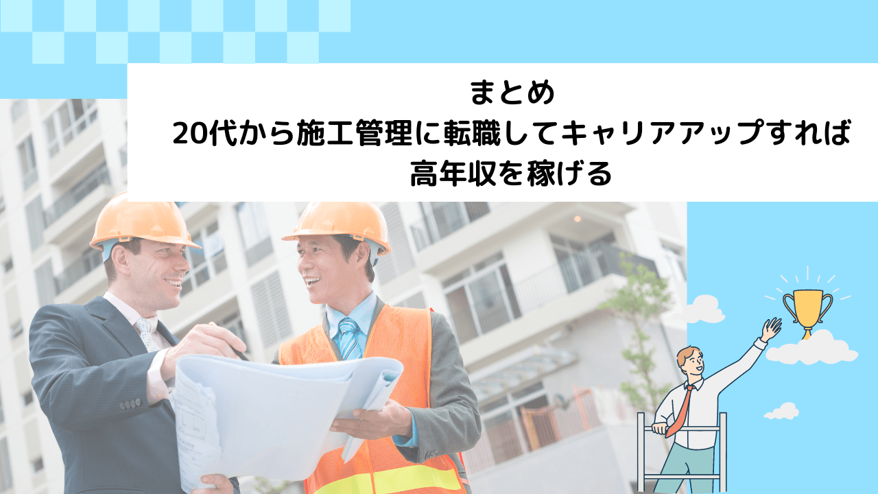 まとめ|20代から施工管理に転職してキャリアアップすれば高年収を稼げる
