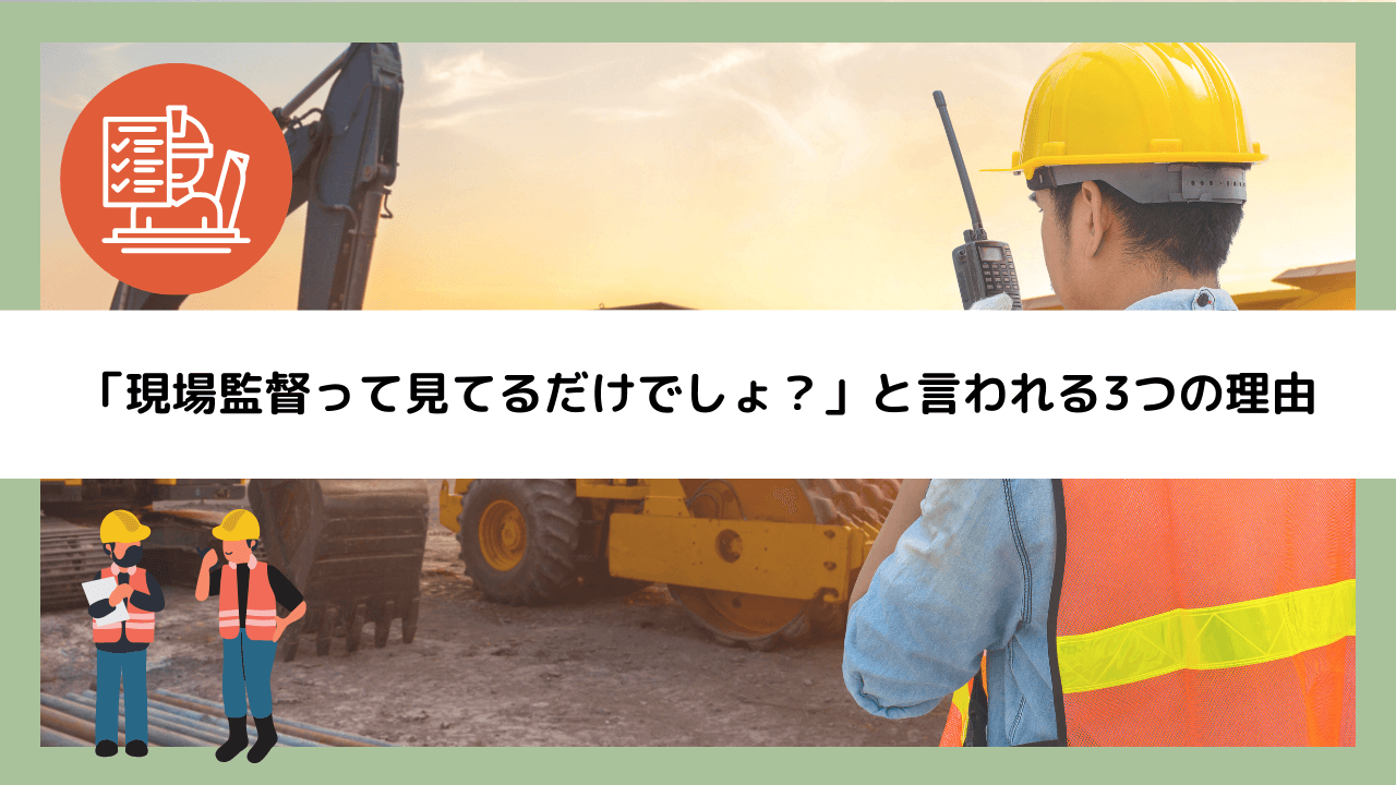 「現場監督って見てるだけでしょ？」と言われる3つの理由