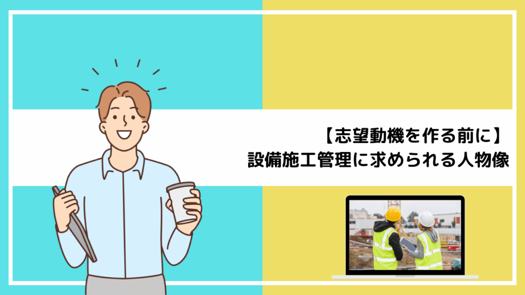 【志望動機を作る前に】設備施工管理に求められる人物像