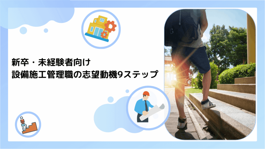 新卒・未経験者向け｜設備施工管理職の志望動機9ステップ