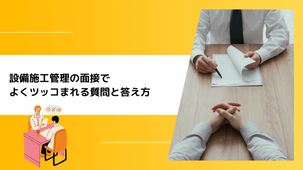 設備施工管理の面接でよくツッコまれる質問と答え方