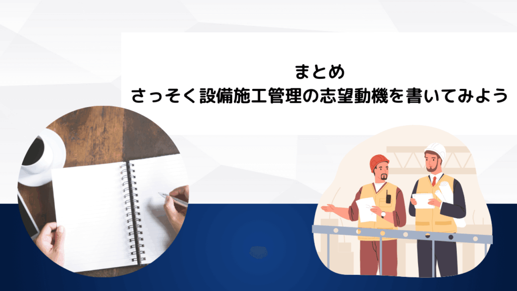 まとめ｜さっそく設備施工管理の志望動機を書いてみよう