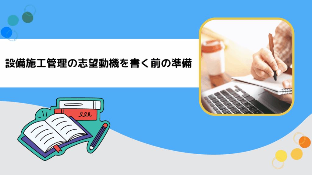 設備施工管理の志望動機を書く前の準備