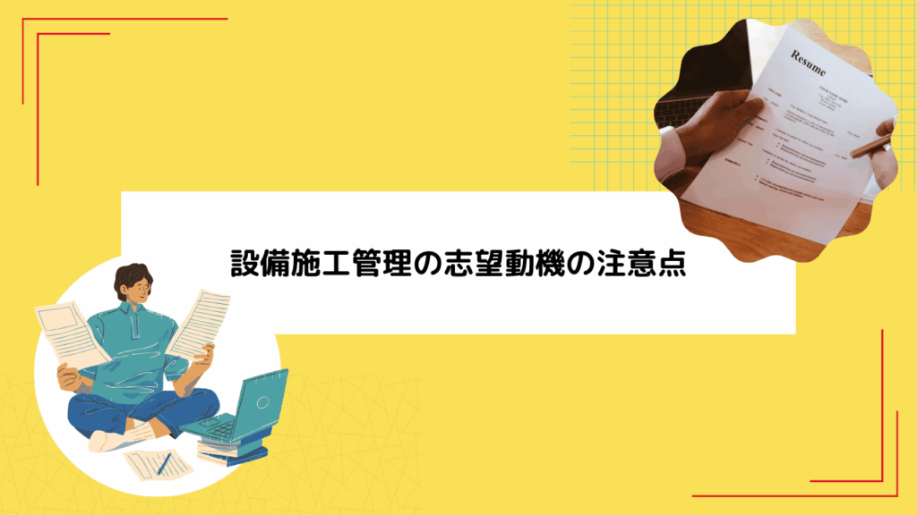 設備施工管理の志望動機の注意点