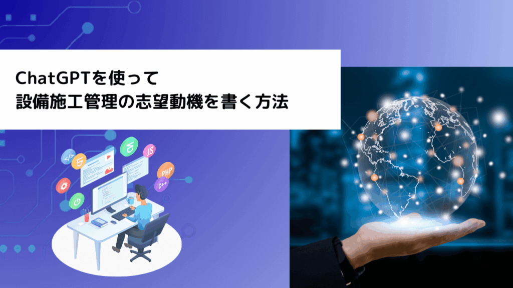 ChatGPTを使って設備施工管理の志望動機を書く方法