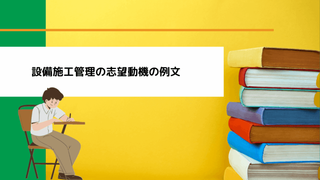 設備施工管理の志望動機の例文