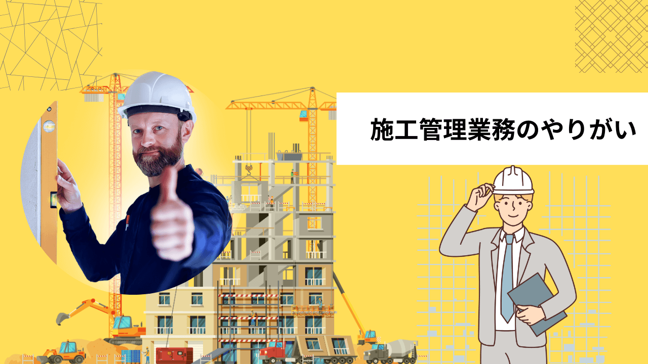 施工管理業務のやりがい